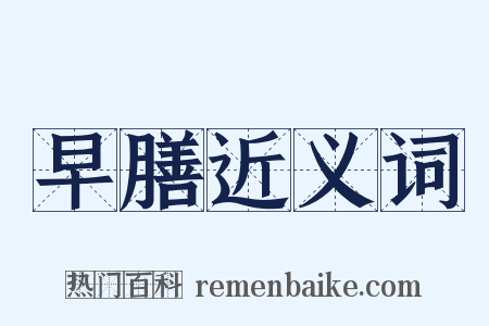 早膳近义词是什么意思的图片